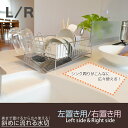 【送料無料】《あす楽対応》斜めに流れる水切り 左置き用/右置き用【ステンレス 水切りラック 水切りカゴ キッチン収納 燕三条製】