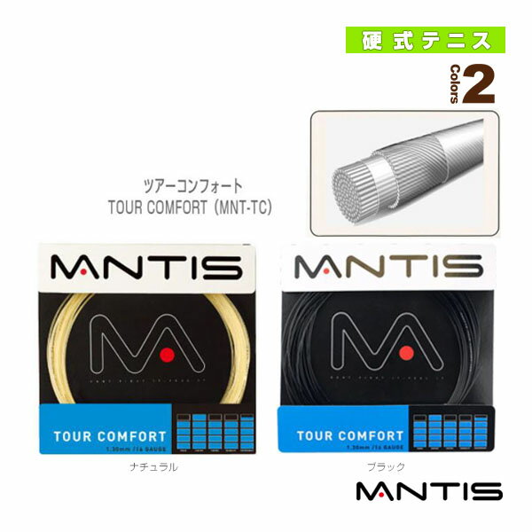 [マンティス テニス ストリング（単張）]ツアーコンフォート／TOUR COMFORT（M…...:racket:10175441