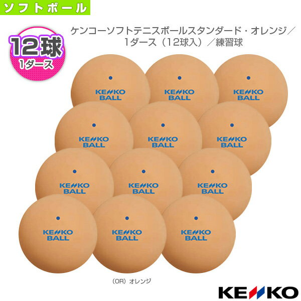 [ケンコー ソフトテニス ボール]ケンコーソフトテニスボールスタンダード・オレンジ／1ダース（12球入）／練習球（TSSOR-V）の画像