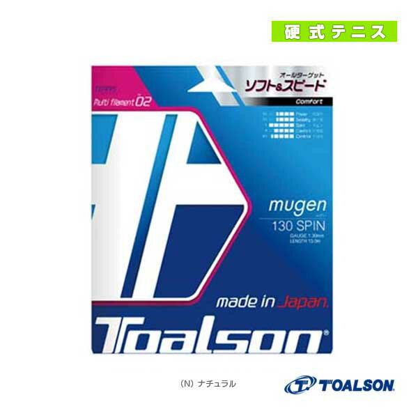 [トアルソン テニス ストリング（単張）]ムゲン 130 スピン／mugen 130 SPIN（7933040）ガット(マルチフィラメント)の画像