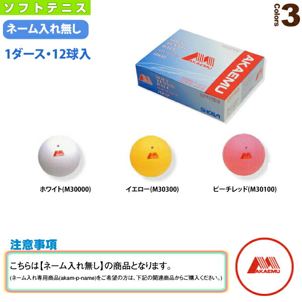 [昭和ゴム ソフトテニス ボール]『1箱（1ダース・12球入）』ソフトテニスボール赤　M（…...:racket:10024602