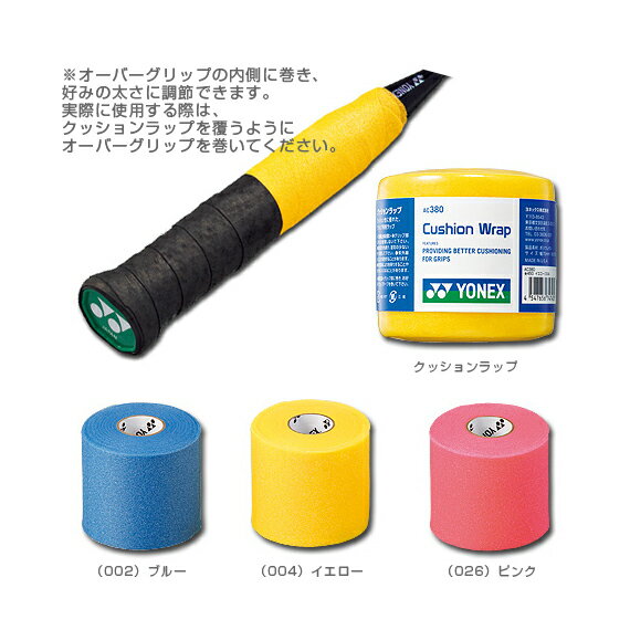 【送料 100円SALE!】クッションラップ - AC380 [バドミントンアクセサリ・小物 ヨネックス／YONEX]■送料100円SALE開催!■ヨネックス／YONEX クッションラップ(AC380)【バドミントンアクセサリ・小物】