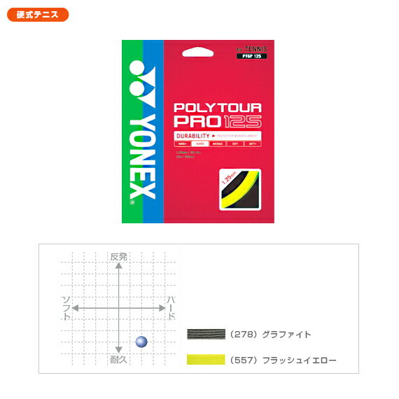 【送料 100円SALE!】POLYTOUR PRO 125 - PTGP125 [テニスストリングス・ガット ヨネックス／YONEX]■送料100円SALE開催!■ヨネックス／YONEX POLYTOUR PRO 125 (PTGP125)【テニスストリングス・ガット】