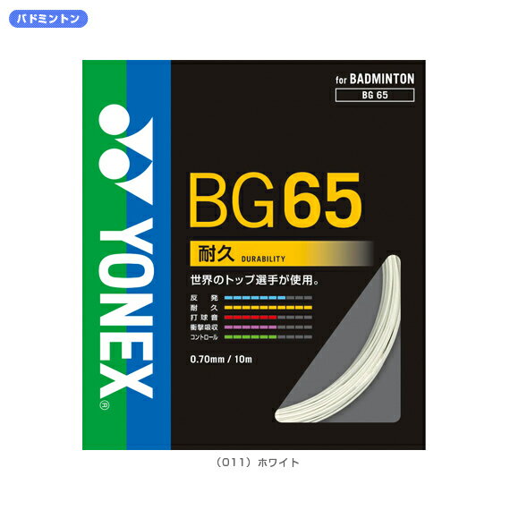 【送料 100円SALE!】MICRON　65 - BG-65 [バドミントンストリングス・ガット ヨネックス／YONEX]