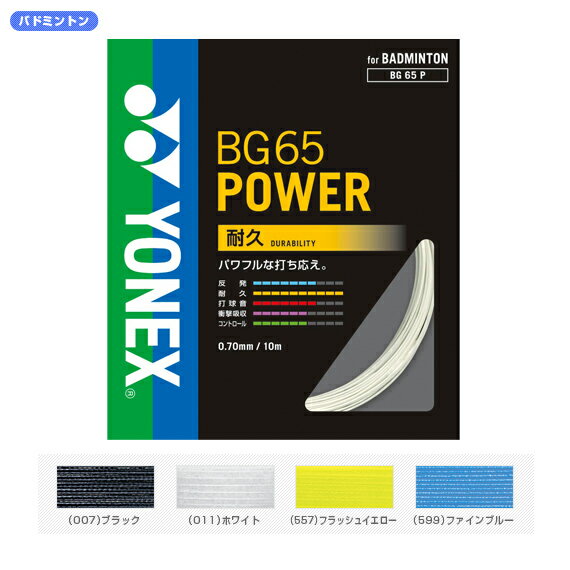 【送料 100円SALE!】BG65　POWER - BG-65P [バドミントンストリングス・ガット ヨネックス／YONEX]