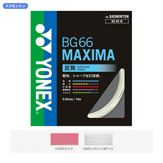 【送料 100円SALE!】BG66　MAXIMA - BG66M [バドミントンストリングス・ガット ヨネックス／YONEX]