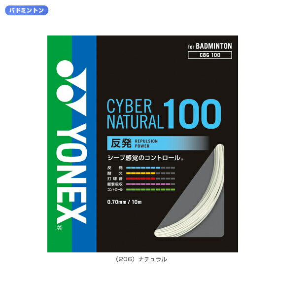 【送料 100円SALE!】CYBER　NATURAL100 - CBG100 [バドミントンストリングス・ガット ヨネックス／YONEX]