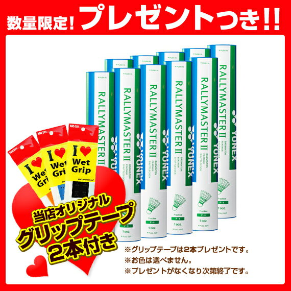 【送料無料】ラリーマスター2『1箱(10ダース・10本・120球入)』 - F-4 [バドミントンシャトル ヨネックス／YONEX]