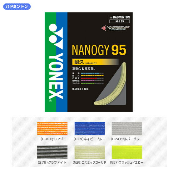 【送料 100円SALE!】NANOGY95 - NBG95 [バドミントンストリングス・ガット ヨネックス／YONEX]