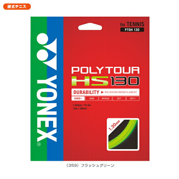 【送料 100円SALE!】POLYTOUR HS 130 - PTGH130 [テニスストリングス・ガット ヨネックス／YONEX]■送料100円SALE開催!■ヨネックス／YONEX POLYTOUR HS 130(PTGH130)【テニスストリングス・ガット】