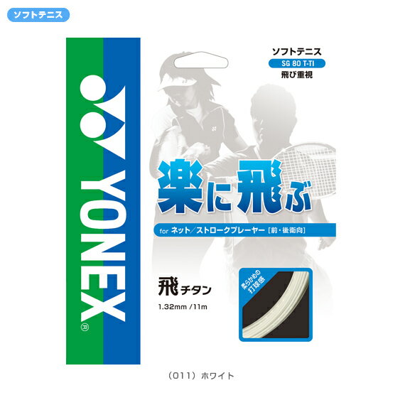 【送料 100円SALE!】飛チタン - SG80T-TI [ソフトテニス 軟式テニスストリングス・ガット ヨネックス]