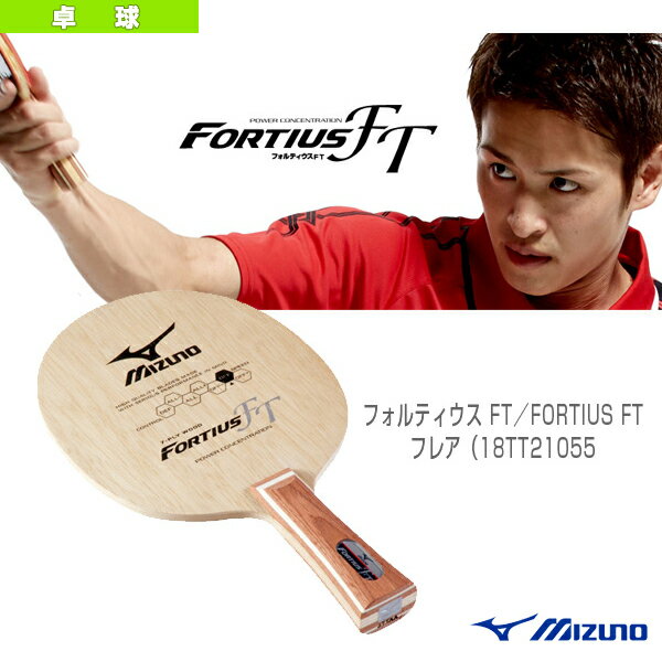 【送料 100円SALE!】フォルティウス FT／FORTIUS FT - 18TT-21055-FL [卓球ラケット ミズノ／MIZUNO]