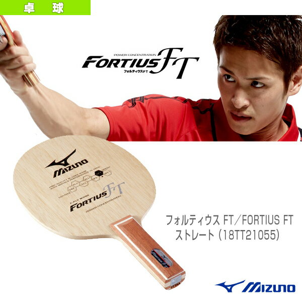 【送料 100円SALE!】フォルティウス FT／FORTIUS FT - 18TT-21055-ST [卓球ラケット ミズノ／MIZUNO]