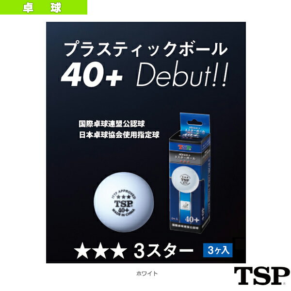 [TSP 卓球 ボール]40mm＋ 3スターボール 3ヶ入箱（014035）...:racket:10093926