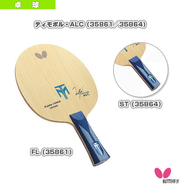 [バタフライ 卓球 ラケット]ティモボル・ALC（35861／35864）...:racket:10035083