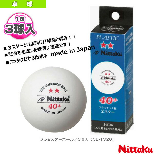 [ニッタク 卓球 ボール]プラ2スターボール／3個入（NB-1320）...:racket:10098964