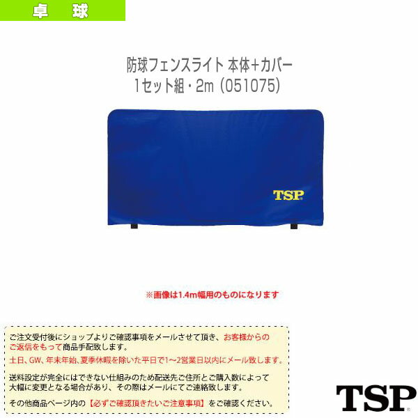 [TSP 卓球 コート用品][送料お見積り]防球フェンスライト 本体＋カバー／1セット組・…...:racket:10097058