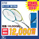ソフトテニス ラケット ミズノ MIZUNO ソフトテニスラケット DI700 (ディーアイ 700)(63JTN74730・63JTN74736)(オールラウンド用)【前衛/後衛 両用】【テニスラケット 軟式テニスラケット 軽量 軽い】 送料無料 ケース付き ガット代張り代込