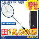 バドミントン ラケット ミズノ MIZUNO バドミントンラケット キャリバーVAツアー CARIBER VA TOUR (73JTB60309) badminton racket 羽毛球拍 バドミントン バトミントン ガット代 張り上げ代込 バトミントンラケット