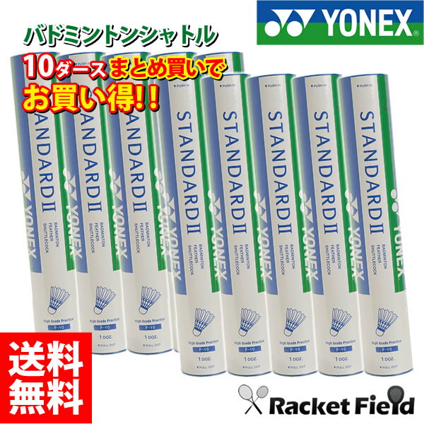 ヨネックス Yonex バドミントン シャトル スタンダード2 10ダース F 10 オンライン バドミントンシャトル まとめ買い バトミントン シャトル ヨネックス バドミントン シャトル ヨネックス スタンダード プラクティス 練習 練習用 トレーニング 練習球 バドミントン