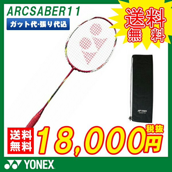 バドミントン ラケット ヨネックス YONEX バドミントンラケット アークセイバー11 …...:racketfield:10001100