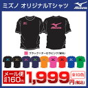 ミズノ MIZUNO オリジナルカラー 限定Tシャツ / 当店オリジナル右胸 & 背中ミズノロゴ入 【スポーツウェア メンズ 半袖 テニス バドミントン ウェア tシャツ ソフトテニス 軟式テニス バトミントン シャツ スポーツシャツ テニスウェア バドミントンウェア】