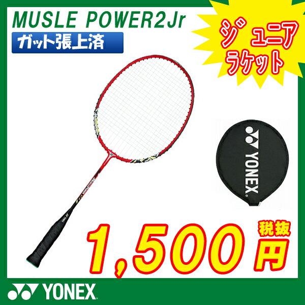 yKbgρzoh~g Pbg lbNX YONEX oh~gPbg }bXp[2WjA MUSLE POWER2JR (MP2jr) badminton racket Hы og~gPbg og~g Pbg WjA