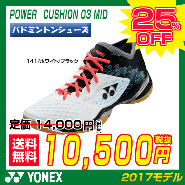 バドミントンシューズ ヨネックス YONEX パワークッション 03ミッド POWER CUSHIO...:racketfield:10005563