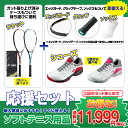 初心者向 ヨネックス ソフト テニスラケット&シューズ&グリ...