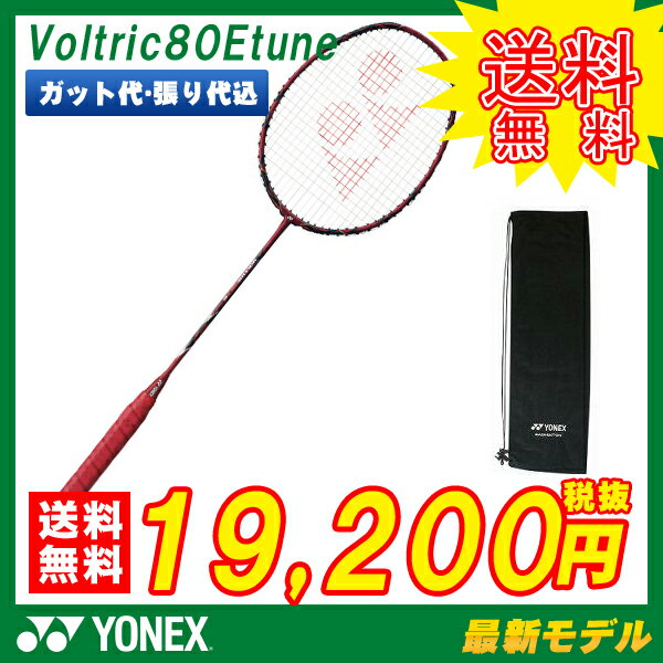 【ガット代・張り代・送料無料 】【ポイント5倍 】 ヨネックス YONEX バドミントンラケット ボ...:racketfield:10010811