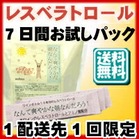 レスベラトロールとアミノ酸のサプリメント『なんて爽やかな朝なんだろう！』7包入 【送料無料】★1配送先につき1回限定/3パックまで