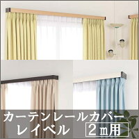 【TD】カーテンレールカバーレイベル2m用ホワイトオーク・ナチュラルオーク・ブラウンオークI6001・I6002・I6003遮光省エネカーテンボックス北欧ナチュラルシンプル【送料無料】【代引不可】【フルネス】