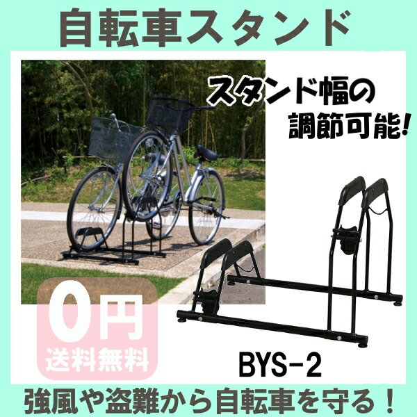 簡単設置♪強風や盗難から自転車を守る！自転車スタンド　BYS-2　ブラック　アイリスオーヤマ[駐輪 自転車置き場 チャリ ママチャリ マウンテンバイク タイヤ ロードバイク 盗難防止 サイクリング]【RCP】