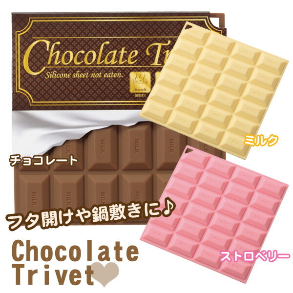 【TC】CB JAPAN【フタ開けや鍋敷きに】チョコレート トリベットChocolate Trivetミルク・ストロベリー・チョコレート