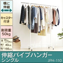 【200円OFFクーポン有】【ハンガーラック 伸縮】伸縮パイプハンガー シングル JPH-110 幅98〜154cm【パイプハンガー/ハンガーラック/コートハンガー/ポールハンガー/ハンガーポール/ハンガーパイプ/横伸縮】【アイリスオーヤマ】 画像