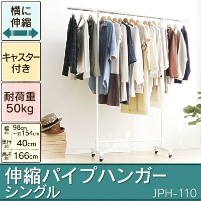 【200円OFFクーポン有】【ハンガーラック 伸縮】伸縮パイプハンガー シングル JPH-110 幅98〜154cm【パイプハンガー/ハンガーラック/コートハンガー/ポールハンガー/ハンガーポール/ハンガーパイプ/横伸縮】【アイリスオーヤマ】 画像