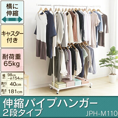 【200円OFFクーポン有】【ハンガーラック 2段】伸縮パイプハンガー 2段タイプ JPH-M110 幅98〜154cm【横伸縮/パイプハンガー/ハンガーラック/ハンガーポール/ハンガーパイプ/耐荷重/洋服掛け/クローゼット/収納術/省スペース】 画像