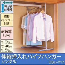 ＼税込3,000円以上のご購入で200円OFF!!／【ハンガー ラック】【パイプハンガー 押入れ シングル】【OSH-Y17】【パイプハンガー 頑丈 伸縮 送料無料 耐荷重】【アイリスオーヤマ】伸縮押入パイプハンガー シングル OSH-Y17 幅75〜130×高さ82〜100cm 画像