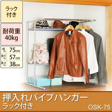 【200円OFFクーポン有】【ハンガーラック 押入れ】押入れパイプハンガー OSK-75 ラック付き 幅75×奥行57×高さ85cm【押入れ収納/パイプハンガー/ハンガーラック/コートハンガー/ポールハンガー/耐荷重/洋服掛け/クローゼット/物干し/収納/】 画像