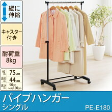 ＼税込3,000円以上のご購入で200円OFF!!／【ハンガー ラック】【パイプハンガー 頑丈 シングル】【PE-E180】【パイプハンガー シングル 頑丈 収納家具 伸縮 送料無料 耐荷重 ラック】【アイリスオーヤマ】パイプハンガー シングル PE-E180 高さ90〜150cm 画像