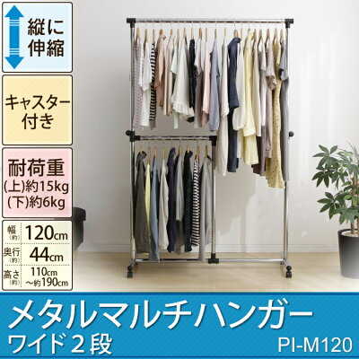 【200円OFFクーポン有】【ハンガーラック 2段】【パイプハンガー 2段 頑丈】【PI-M120】【パイプハンガー ダブル 頑丈 伸縮 送料無料 耐荷重 業務 ポール 洗濯物干し】【アイリスオーヤマ】メタルマルチハンガー ワイド2段 PI-M120 画像