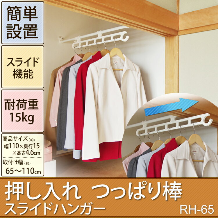 押し入れ つっぱり棒 スライドハンガー RH-65突っ張り棒 つっぱり棒 押入れ ハンガー…...:rackworld:10001840