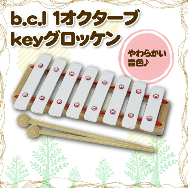 【送料無料】b.c.l 【D】1オクターブ　keyグロッケン 122486【子供用】【おもちゃ】
