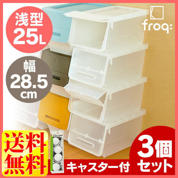 ★3個セット＆キャスター付★【収納ボックス フタ付き おしゃれ プラスチック】【衣装ケース】【25L】フロック スリム23 浅型 クリア【ふた付き 積み重ね ごみ箱 ゴミ箱 分別 収納ケース おもちゃ】【すきま収納 30cm】【D】【B】