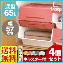 4H限定P10倍!!本日20時?★★4個セット&キャスター付★【収納ボックス フタ付き おしゃれ プラスチック】【衣装ケース】【65L】フロック ワイド30 収納ケース クリア/ブラウン/ピンク/イエロー/ブルー【ふた付き 積み重ね ごみ箱 ゴミ箱 収納ケース 】【B】