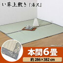 【取寄せ品】【TD】純国産 糸引織 い草上敷 『湯沢』 本間6畳(約286×382cm) マットレス 敷物 夏 湿気対策 クール エコ 省エネ