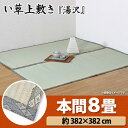 【取寄せ品】【TD】純国産 糸引織 い草上敷 『湯沢』 本間8畳(約382×382cm) マットレス 敷物 夏 湿気対策 クール エコ 省エネ