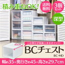 【3個セット】チェスト 深型 BC-MD ホワイト/クリア アイリスオーヤマ収納ケース 収納ボックス 引き出し 衣類収納 衣替え セット