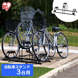 <strong>自転車</strong><strong>スタンド</strong> <strong>3台</strong> BYS-3 アイリスオーヤマ アイリス<strong>自転車</strong> <strong>スタンド</strong> 置き場 <strong>自転車</strong>置き場 サイクル<strong>スタンド</strong> サイクルガレージ 家庭用 屋外 屋内 室内 20インチ 22インチ 24インチ 26インチ 27インチ [PICK]0