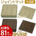 【送料無料】【9組セット81枚入:約4.5畳分】ジョイントマ...